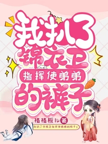 我扒了錦衣衛指揮使弟弟的褲子