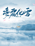 凌霜化雪在線閱讀