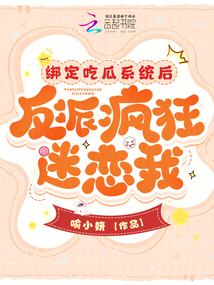 綁定吃瓜系統(tǒng)后，反派瘋狂迷戀我