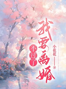 不過了，我要離婚
