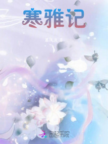 寒雅記