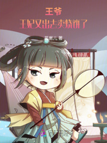 王爺，王妃又出去賣燒餅了！