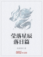 莹落星辰落日篇在线阅读