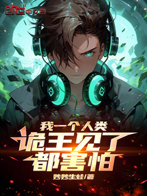 我一個人類，詭王見了都害怕