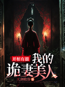 開棺有囍：我的詭妻美人