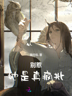 别惹,她是真疯批在线阅读