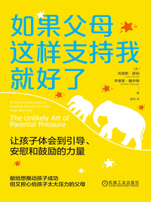 如果父母這樣支持我就好了:讓孩子體會(huì)到引導(dǎo)、安慰和鼓勵(lì)的力量