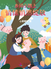 鄉(xiāng)間小路上,情愫悄然綻放!