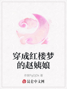 穿成紅樓夢的趙姨娘