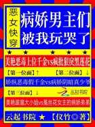 恶女快穿！病娇男主们被我玩哭了在线阅读