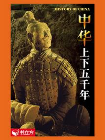 中華上下五千年