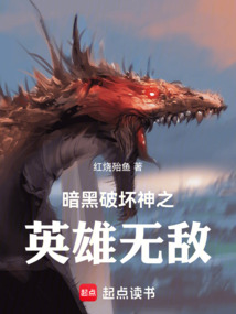 暗黑破壞神之英雄無敵