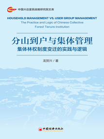 分山到戶與集體管理：集體林權制度變遷的實踐與邏輯