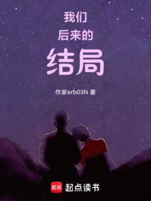 我們后來的結局