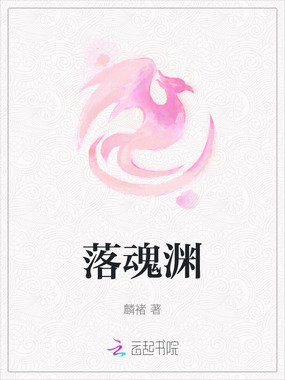 落魂渊在线阅读