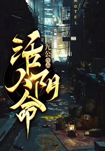 活人陰命