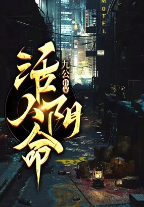 活人阴命在线阅读