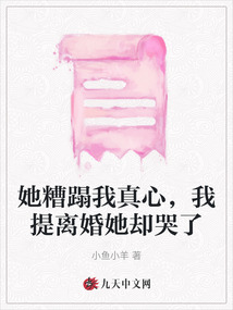 她糟蹋我真心,，我提離婚她卻哭了