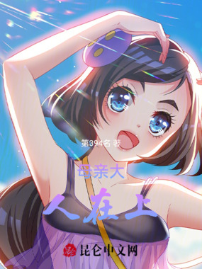 母亲大人在上在线阅读