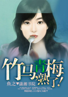 竹馬戀青梅在線閱讀