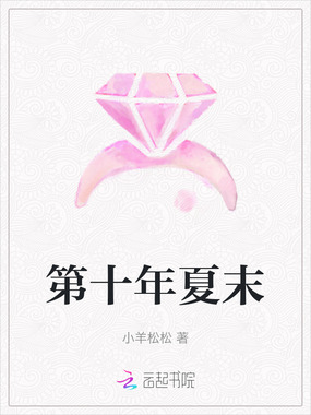 第十年夏末在线阅读