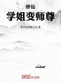 修仙：學姐變師尊