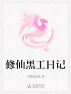 修仙黑工日记在线阅读