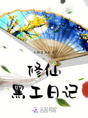 修仙黑工日记在线阅读