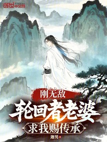 剛無敵,輪回者老婆求我賜傳承