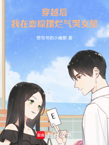 穿越后，我在戀綜擺爛氣哭女星