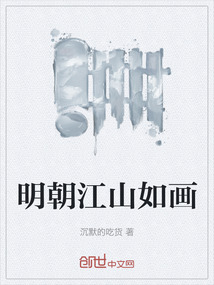 明朝江山如畫