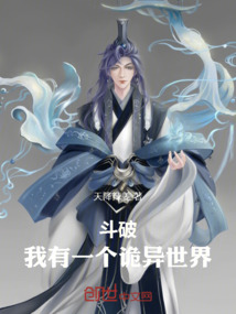 斗破:我有一個詭異世界