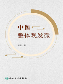 中醫整體觀發微