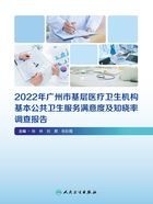 2022年广州市基层医疗卫生机构基本公共卫生服务满意度及知晓率调查报告在线阅读