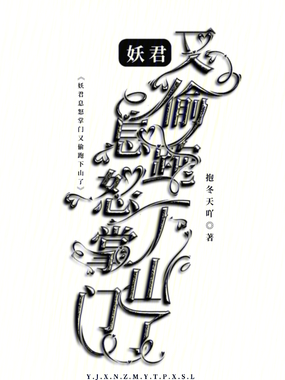 妖君息怒掌门又偷跑下山了在线阅读