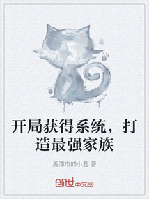 開局獲得系統,打造最強家族