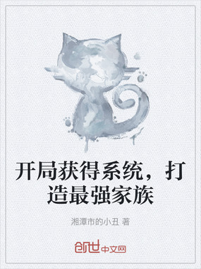 开局获得系统,打造最强家族在线阅读