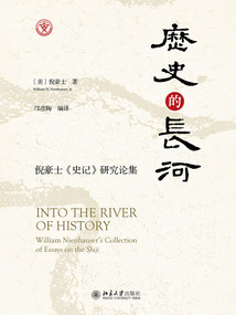 歷史的長河：倪豪士《史記》研究論集