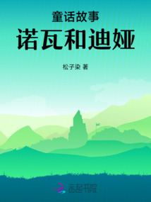 童話故事諾瓦和迪婭