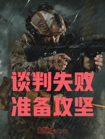 談判失敗,準(zhǔn)備攻堅!