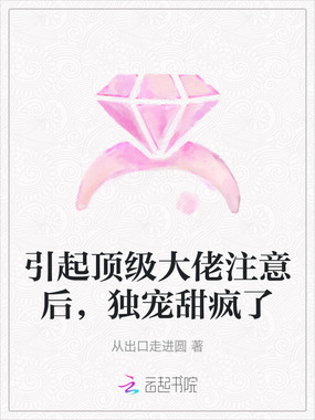 引起顶级大佬注意后，独宠甜疯了在线阅读