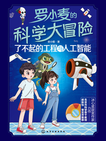 羅小麥的科學大冒險:了不起的工程與人工智能