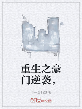 重生之豪门逆袭，在线阅读