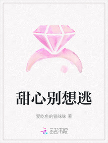 甜心別想逃