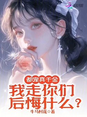 都宠真千金，我走你们后悔什么？在线阅读