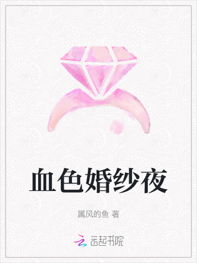 血色婚纱夜在线阅读