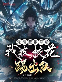 覺醒藍(lán)銀草后,我被校花踢出隊