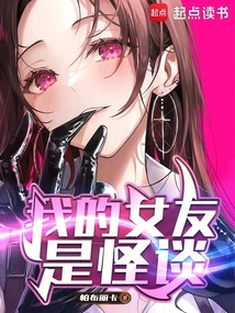 我的女友是怪談
