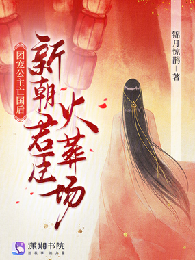 团宠公主亡国后，新朝君臣火葬场在线阅读