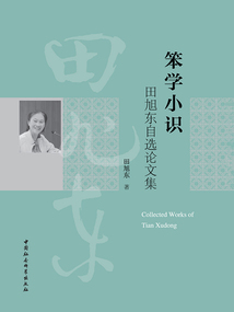 笨學(xué)小識(shí)：田旭東自選論文集